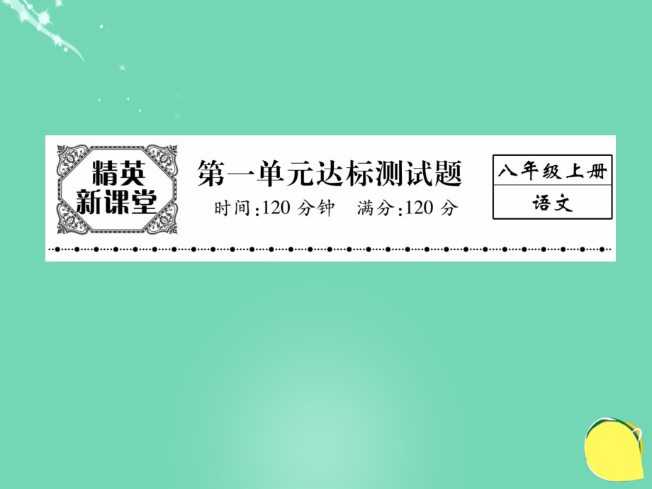 八年級語文上冊 第一單元 達標測試題課件 （新）新人教_第1頁