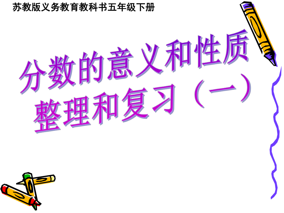 蘇教版五年級數學下冊 4.14分數的意義和性質整理與練習 課件_第1頁