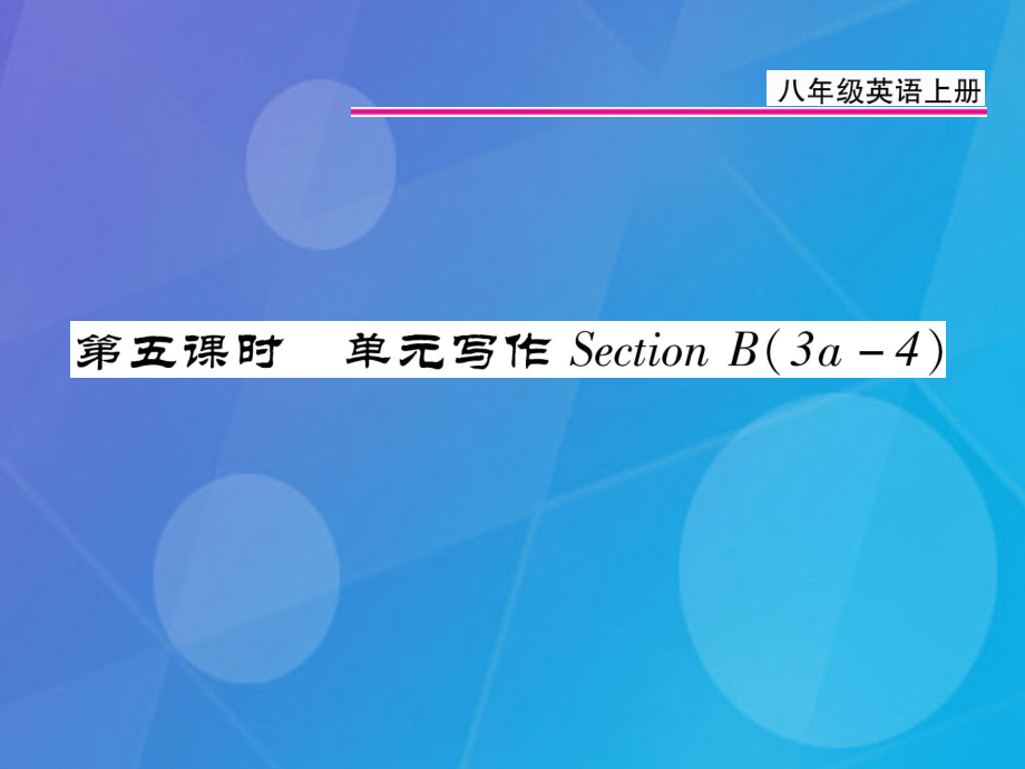 八年級(jí)英語(yǔ)上冊(cè) Unit 1 Where did you go on vacation（第5課時(shí)）課件 （新）人教新目標(biāo)_第1頁(yè)