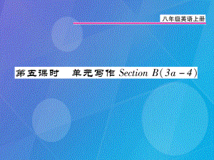 八年級英語上冊 Unit 1 Where did you go on vacation（第5課時）課件 （新）人教新目標(biāo)