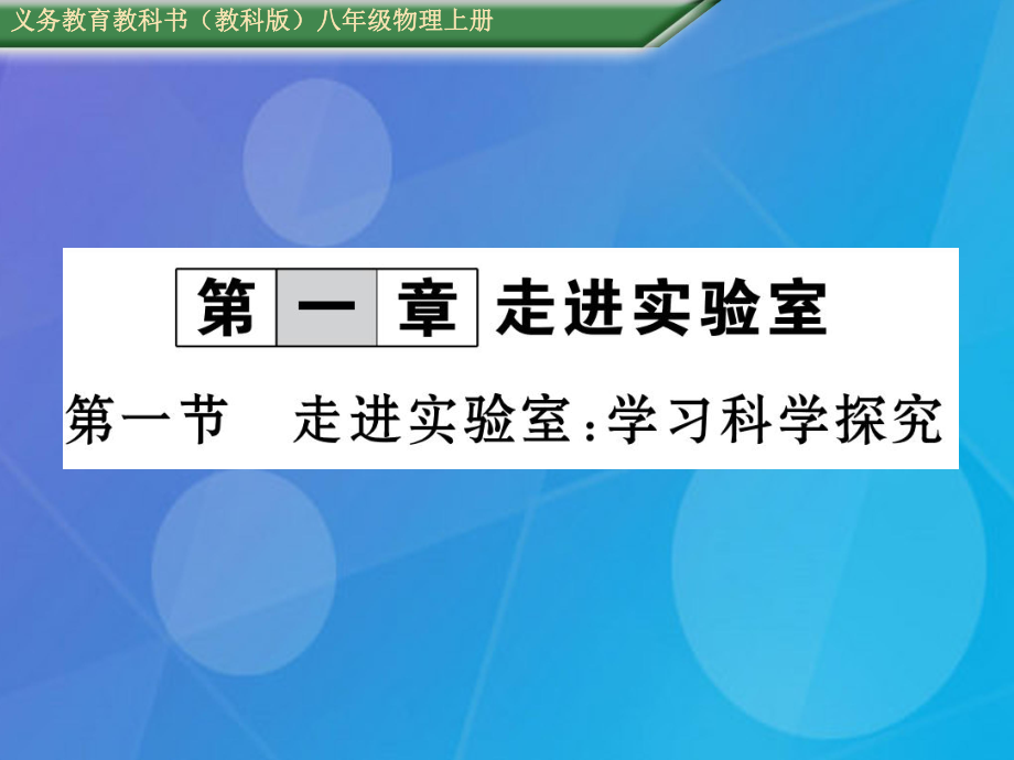 八年級(jí)物理上冊(cè) 第1章 走進(jìn)實(shí)驗(yàn)室 第1節(jié) 走進(jìn)實(shí)驗(yàn)室 學(xué)習(xí)科學(xué)探究課件 （新）教科_第1頁(yè)