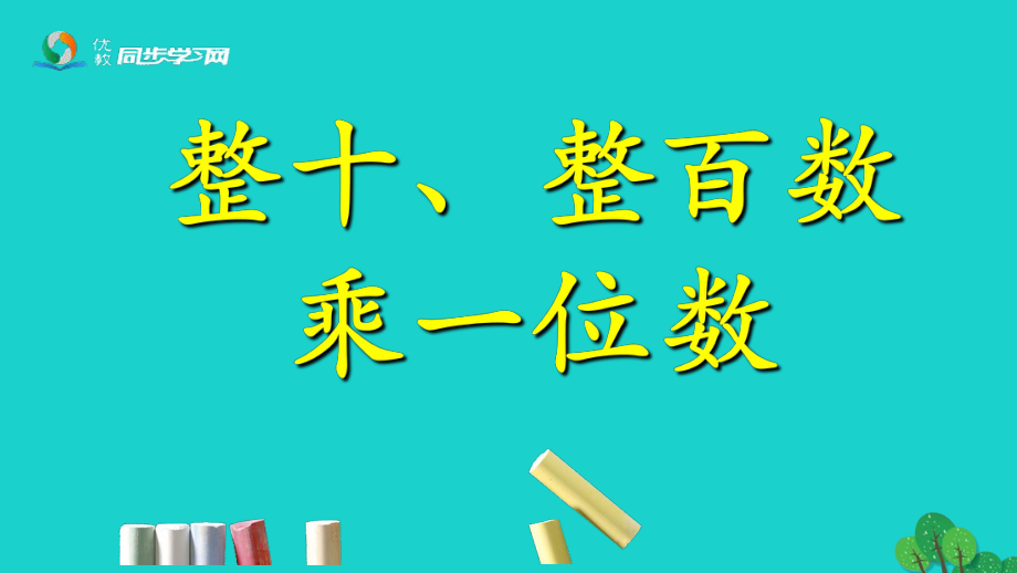 三級(jí)數(shù)學(xué)上冊(cè) 第2單元 兩、三位數(shù)乘一位數(shù)（整十、整百數(shù)乘一位數(shù)）課件 冀教_第1頁(yè)