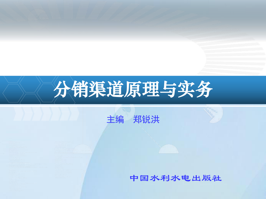 分销渠道原理与实务郑锐洪 10.渠道评估与完善 项目十新_第1页