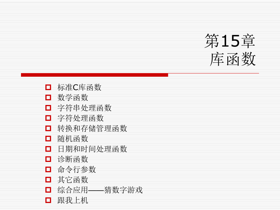 c语言从入门到精通第15章_第1页