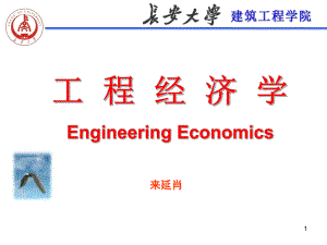 工程经济第三章 确定性经济效果评价