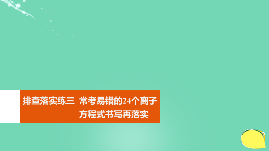 高考化學(xué)一輪復(fù)習(xí) 第2章 元素與物質(zhì)世界 排查落實(shí)練三 常考易錯(cuò)的24個(gè)離子方程式書寫再落實(shí)課件 魯科_第1頁(yè)