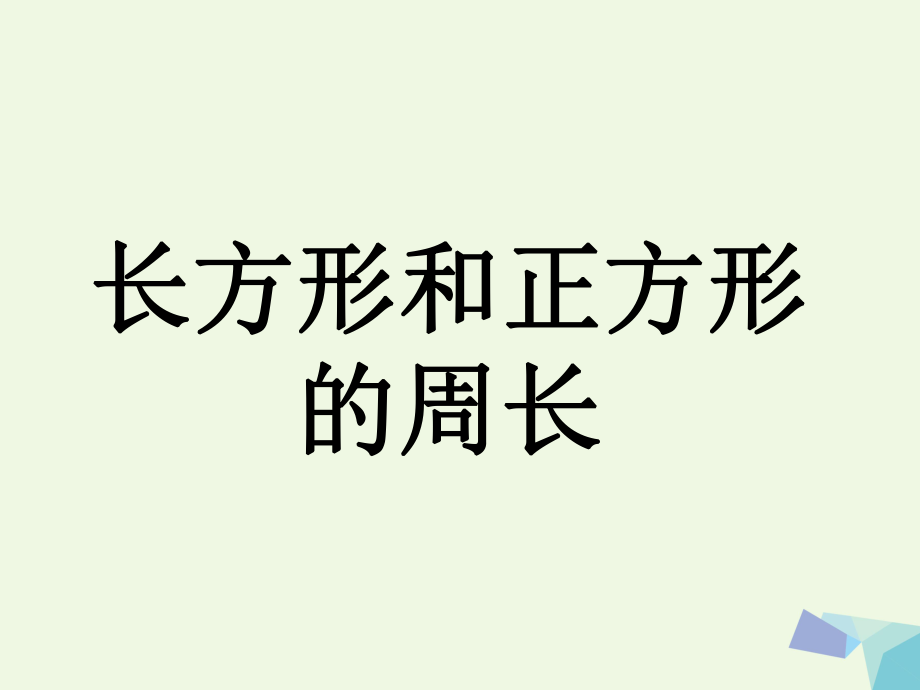 三級數(shù)學(xué)上冊 第6單元 長方形和正方形的周長教學(xué)課件 冀教_第1頁