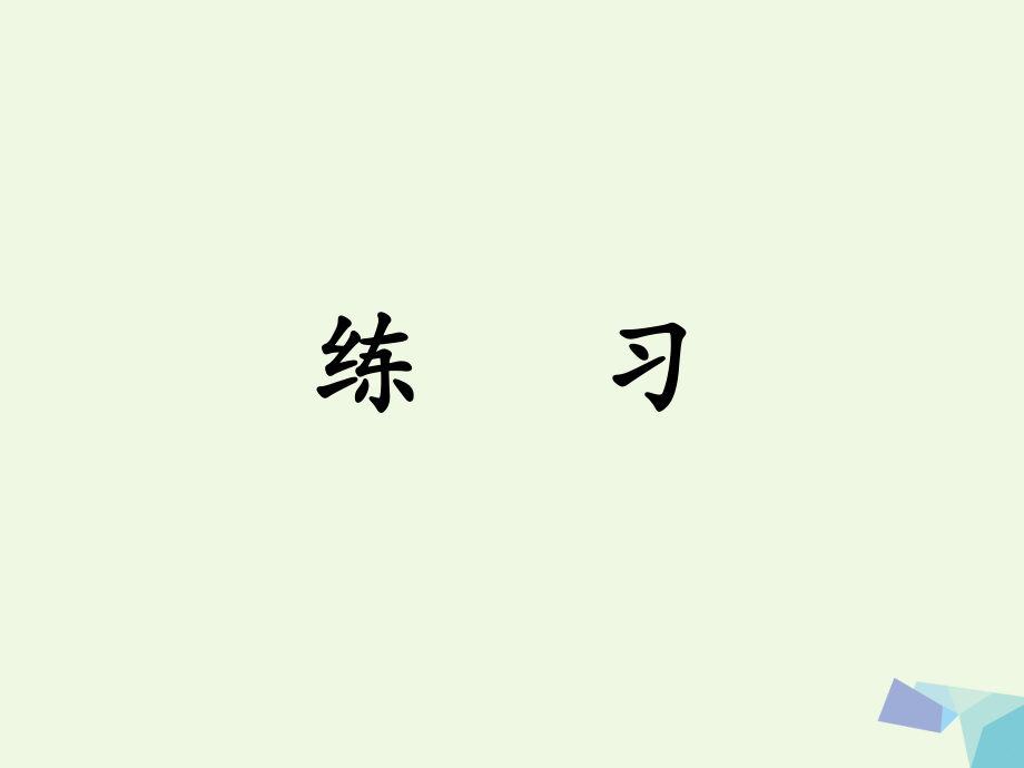 三級(jí)數(shù)學(xué)上冊(cè) 第5單元 四則混合運(yùn)算一（練習(xí)）教學(xué)課件 冀教_第1頁(yè)