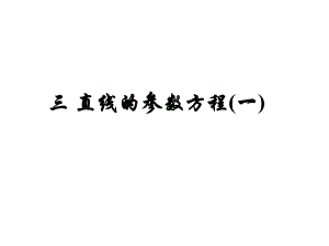 高中數(shù)學(xué)人教a版選修4-4教學(xué)課件： 第二章 參數(shù)方程· 三、直線的參數(shù)方程（一）