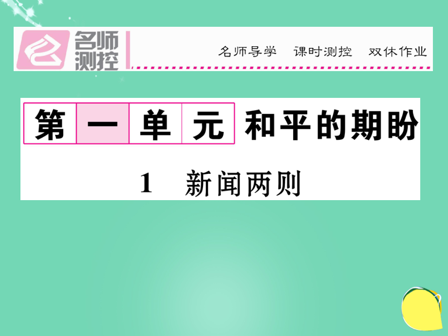 八年級(jí)語(yǔ)文上冊(cè) 第一單元 1《新聞兩則》課件 （新）新人教_第1頁(yè)