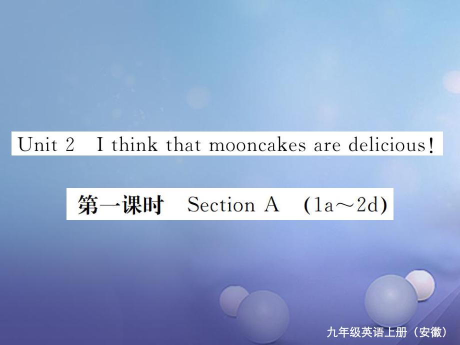 （安徽专版）九年级英语全册 Unit 2 I think that mooncakes are delicious（第1课时）习题课件 （新版）人教新目标版_第1页