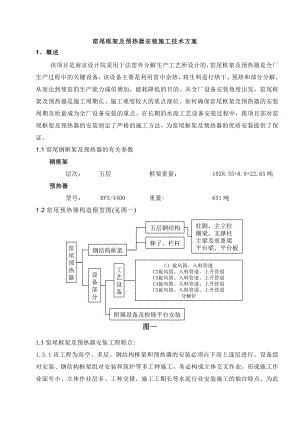 預(yù)熱器安裝施工技術(shù)方案