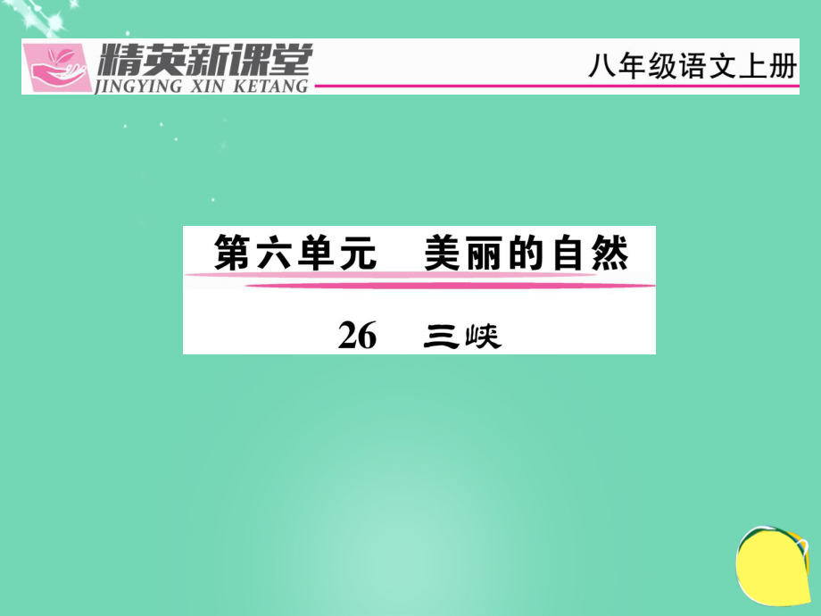 八年級(jí)語(yǔ)文上冊(cè) 第六單元 26《三峽》課件 （新）新人教_第1頁(yè)