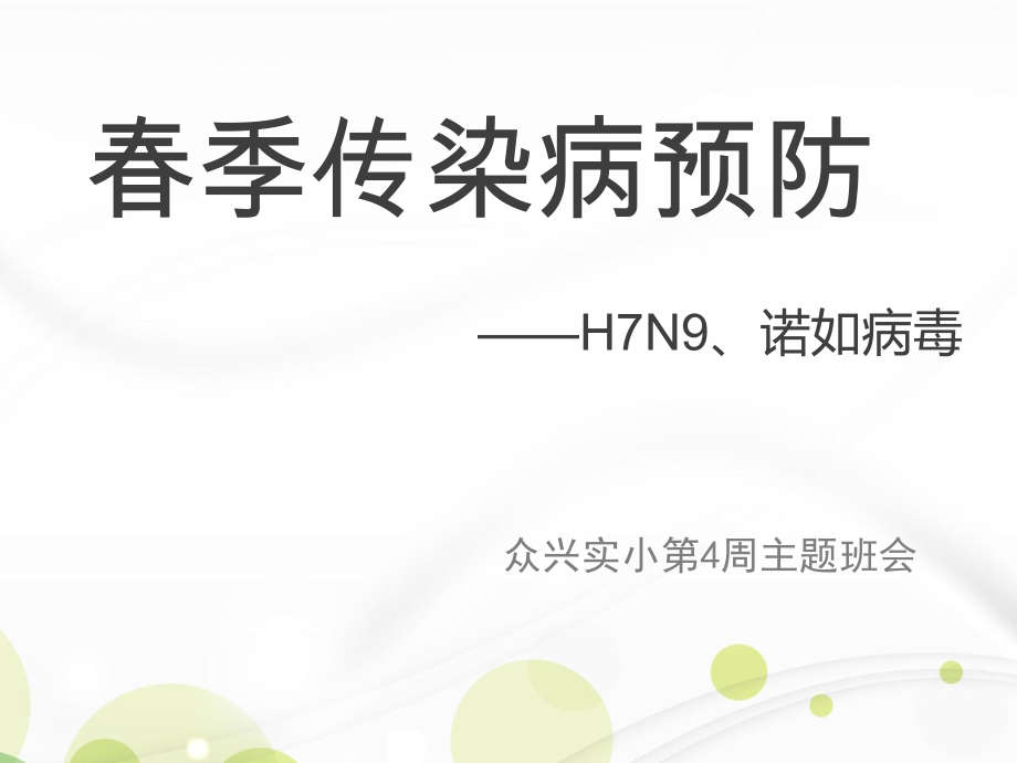 眾興實(shí)小第4周主題班會《春季傳染病預(yù)防》(h7n9諾如病毒)課件_第1頁