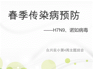 眾興實小第4周主題班會《春季傳染病預防》(h7n9諾如病毒)課件