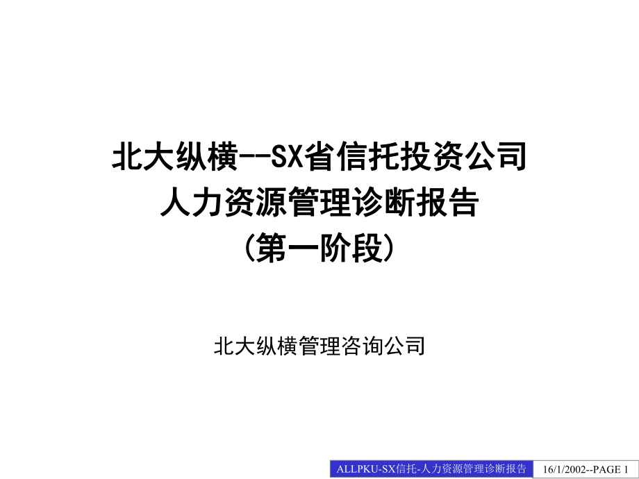 某信托投资有限公司人力资源管理诊断报告_第1页