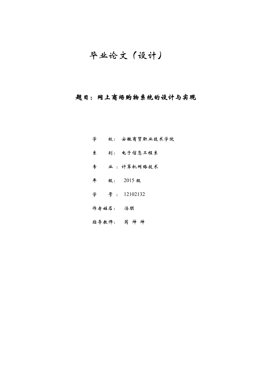 計算機網絡技術畢業(yè)論文網上商場購物系統(tǒng)的設計與實現.doc_第1頁