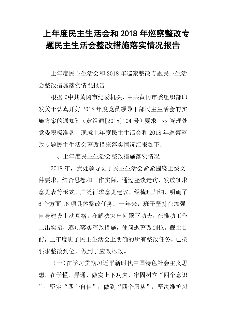 上年度民主生活會和巡察整改專題民主生活會整改措施落實情況報告.docx_第1頁