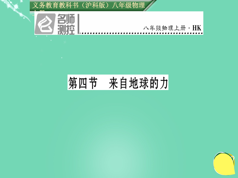 八年級物理全冊 第6章 熟悉而陌生的力 第4節(jié) 來自地球的力課件 （新）滬科_第1頁