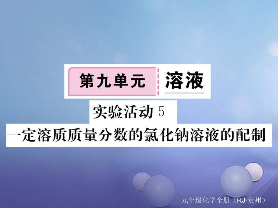 （贵州专版）九年级化学下册 第九单元 实验活动5 一定质量分数的氯化钠溶液的配制复习课件 （新版）新人教版_第1页