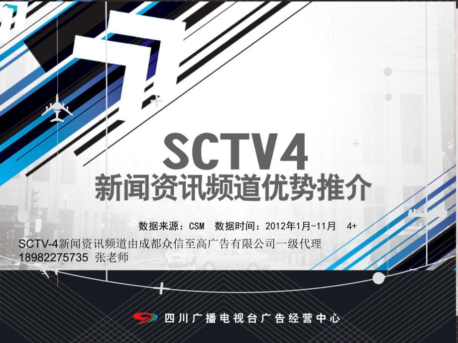 SCTV- 四川电视台新闻资讯频道广告部_第1页
