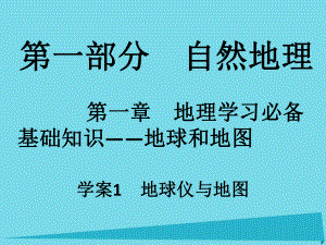 高考地理一輪復(fù)習(xí) 第一部分 自然地理 第1章 地理學(xué)習(xí)必備基礎(chǔ)知識-地球和地圖 1 地球儀與地圖課件