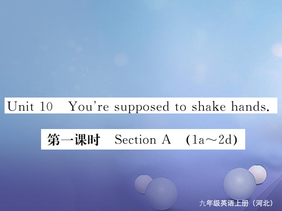 （河北专版）九年级英语全册 Unit 10 You’re supposed to shake hands（第1课时）习题课件 （新版）人教新目标版_第1页