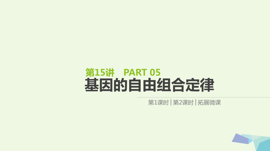 （全國）高考生物一輪復習（基礎(chǔ)知識鞏固+考點互動探究+考例考法直擊+教師備用習題）第5單元 遺傳的基本規(guī)律和遺傳的細胞基礎(chǔ) 第15講 基因的自由組合定律課件_第1頁