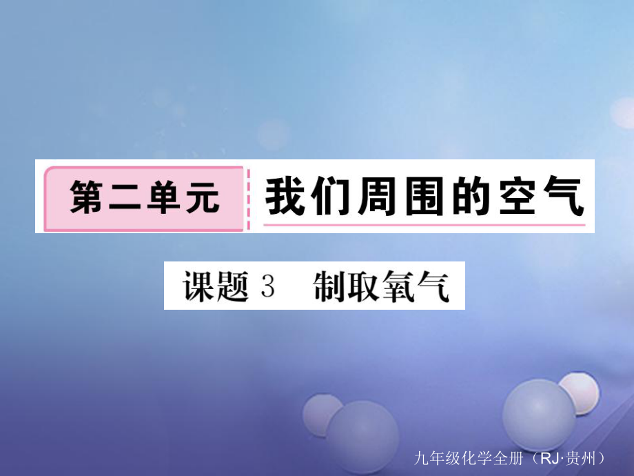 （貴州專版）九年級(jí)化學(xué)上冊(cè) 第二單元 課題3 制取氧氣復(fù)習(xí)課件 （新版）新人教版_第1頁(yè)