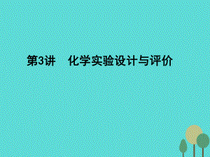 高考化學(xué)一輪復(fù)習(xí) 第10章 化學(xué)實(shí)驗(yàn) 第3講 化學(xué)實(shí)驗(yàn)設(shè)計(jì)與評(píng)價(jià)課件