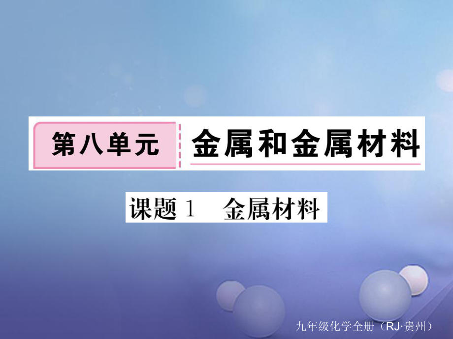 （贵州专版）九年级化学下册 第八单元 课题1 金属材料复习课件 （新版）新人教版_第1页