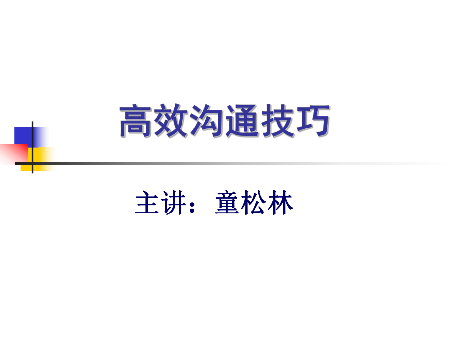 高效沟通巧新ppt课件_第1页