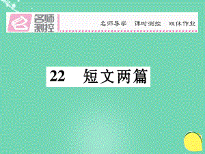 八年級語文上冊 第五單元 22《短文兩篇》課件 （新）新人教