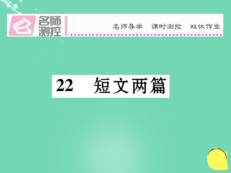 八年級(jí)語(yǔ)文上冊(cè) 第五單元 22《短文兩篇》課件 （新）新人教_第1頁(yè)