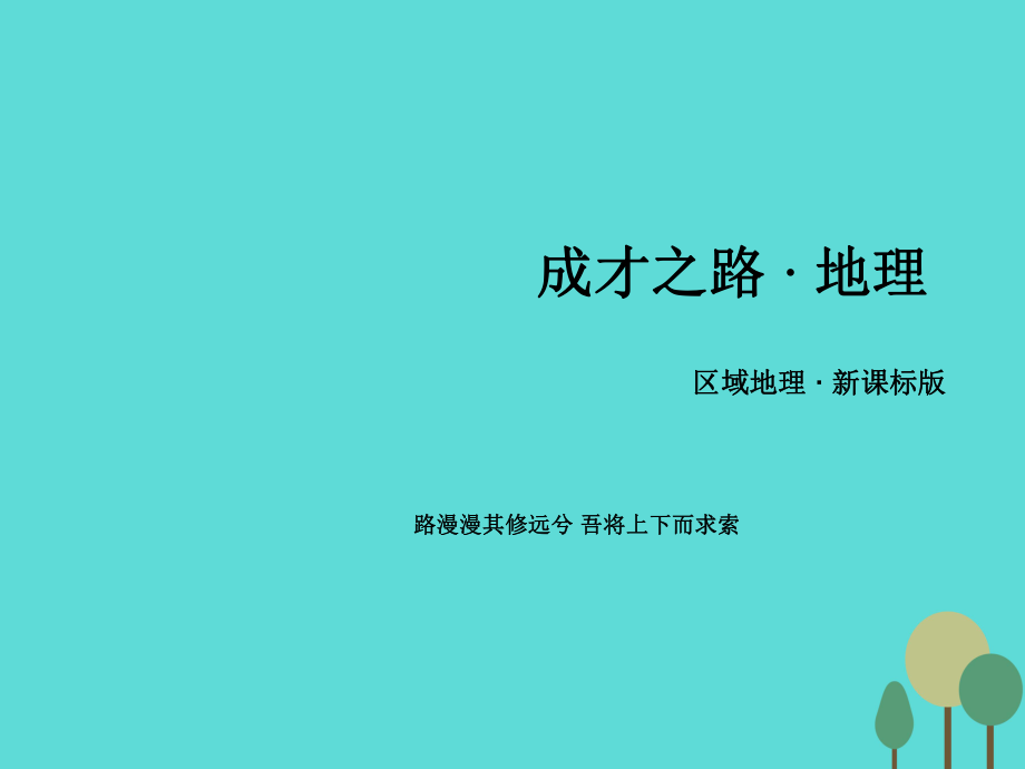 （新课标）高中地理 区域地理 第3单元 中国地理 第9讲 南方地区与北方地区课件_第1页