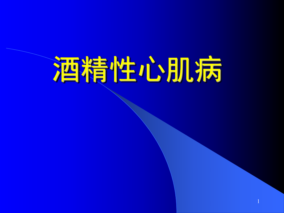 酒精性心肌病PPT課件_第1頁(yè)