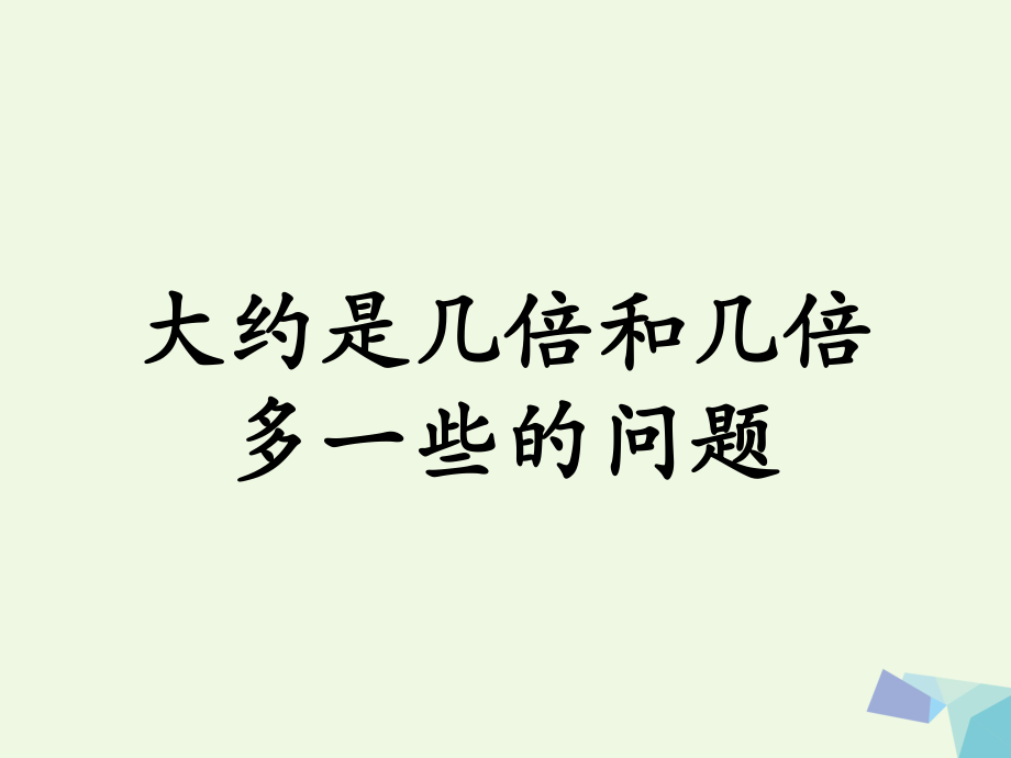 三級數(shù)學(xué)上冊 第4單元 兩、三位數(shù)除以一位數(shù)（大約是幾倍和幾倍多一些的問題））教學(xué)課件 冀教_第1頁