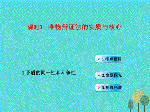 （全國(guó)通用Ⅱ）高考政治一輪復(fù)習(xí) 考點(diǎn)專題 模塊4 單元15 課時(shí)3 唯物辯證法的實(shí)質(zhì)與核心 考點(diǎn)一 矛盾的同一性和斗爭(zhēng)性課件