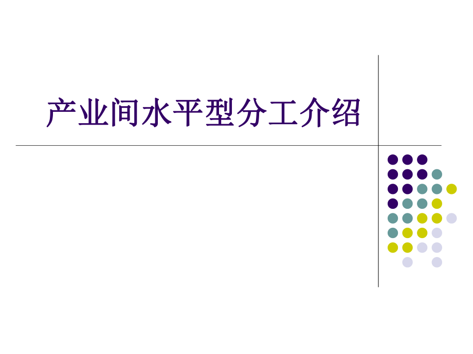 产业间水平型分工介绍_第1页