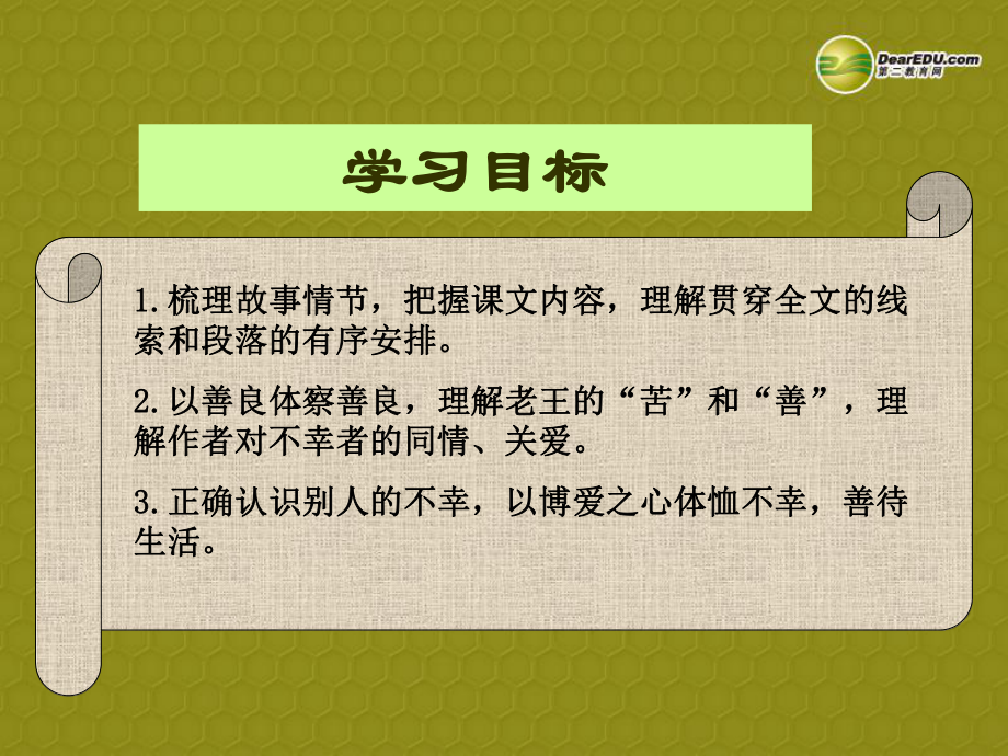 八年級語文上冊《第9課老王》課件新人教版_第1頁