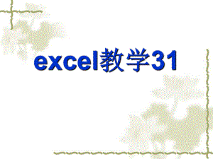 Excel教学课件31