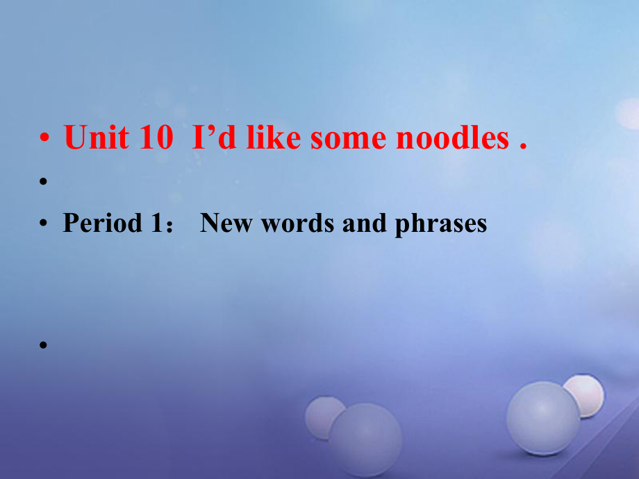 （水滴系列）七年級英語下冊 Unit 10 I’d like some noodles（第1課時）New words and phrases課件 （新）人教新目標(biāo)_第1頁