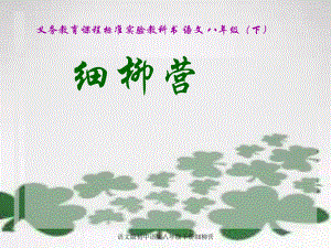 语文版初中语文八年级下册细柳营课件