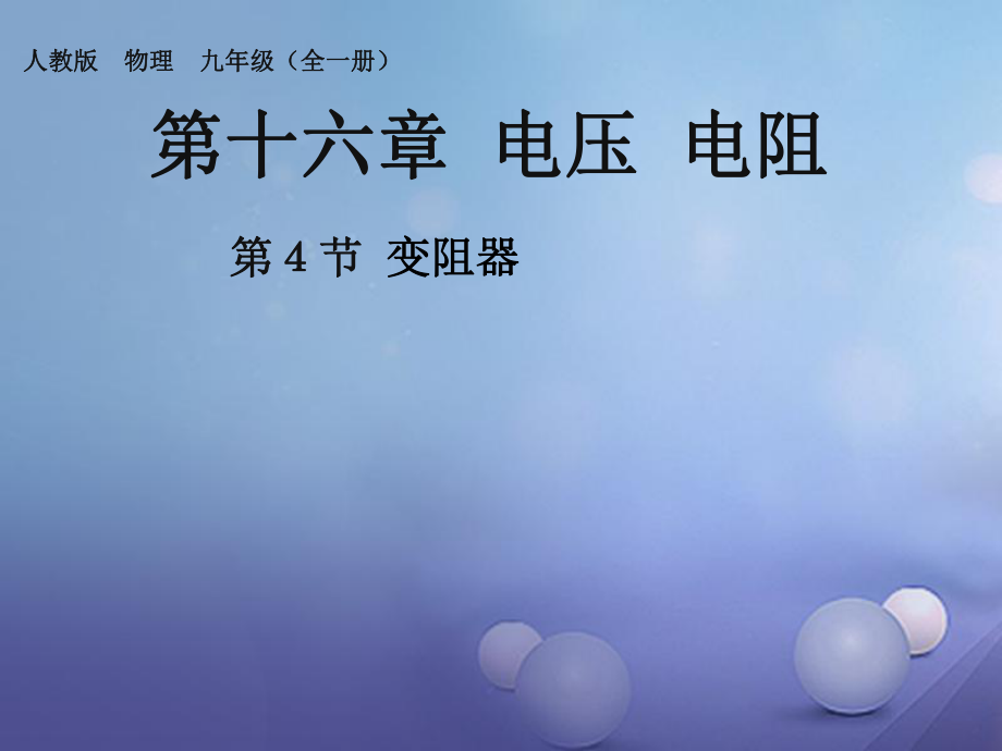 九年級(jí)物理全冊(cè) 16 第4節(jié) 電阻器課件 （新）新人教_第1頁