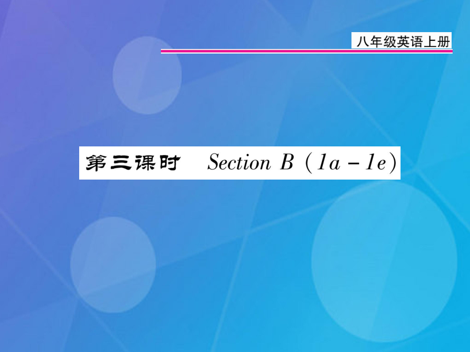 八年級英語上冊 Unit 1 Where did you go on vacation（第3課時(shí)）課件 （新）人教新目標(biāo)_第1頁