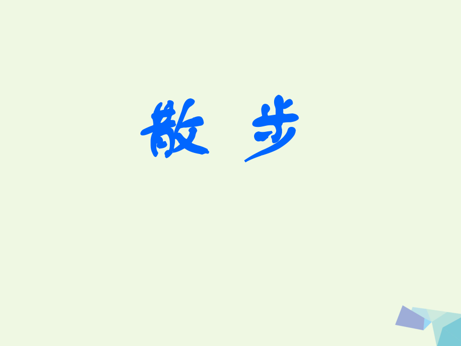 六年級(jí)語(yǔ)文上冊(cè) 第10課 散步課件3 魯教_第1頁(yè)