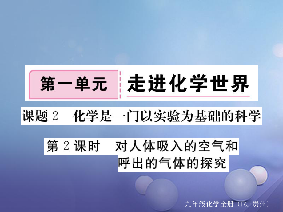 （貴州專版）九年級化學上冊 第一單元 課題2 第2課時 對人體吸入的空氣和呼出的氣體的探究復習課件 （新版）新人教版_第1頁