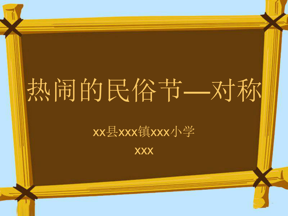 青岛版数学三下第二单元热闹的民俗节 对称课件4_第1页