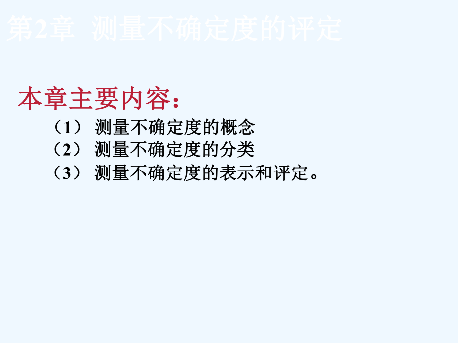 【現(xiàn)代測試技術(shù)】第章測量不確定度的評定課件_第1頁