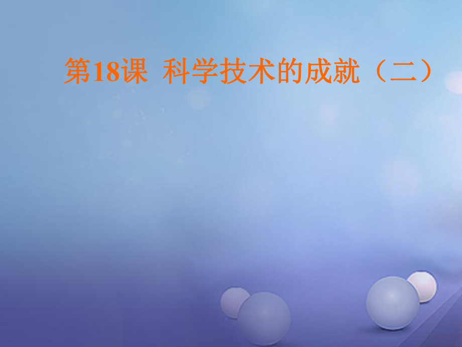 廣東省汕頭市八年級(jí)歷史下冊(cè) 第18課《科學(xué)技術(shù)的成就（二）》課件 新人教_第1頁